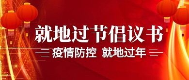 就地过节倡议书公众号封面首图