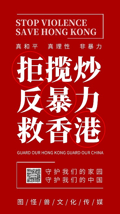 反暴力救香港拒绝揽炒红色简约手机海报