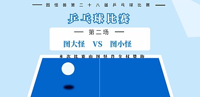 运动乒乓球比赛横板海报