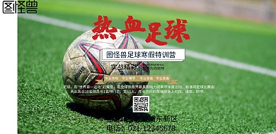 横幅足球宣传海报