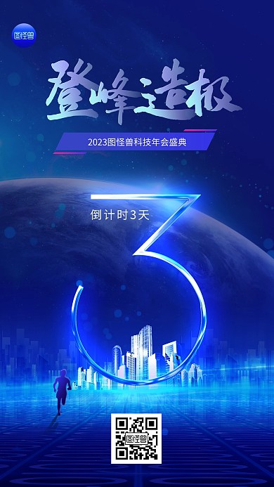 年会倒计时科技风炫酷光效手机海报