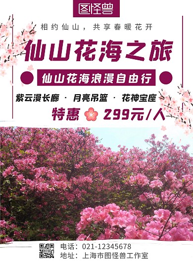 仙山花海旅行简约白色宣传竖版海报