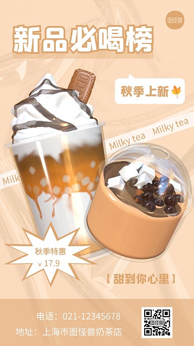 秋季奶茶促销创意简约风宣传3D海报