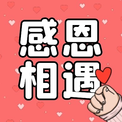 感恩节祝福问候卡通比心公众号封面次图