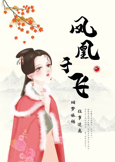 凤凰于飞穿越小说封面书籍黄色古风