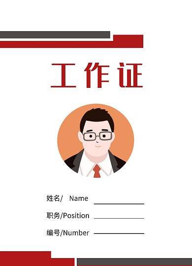 红黑搭配职务工作证