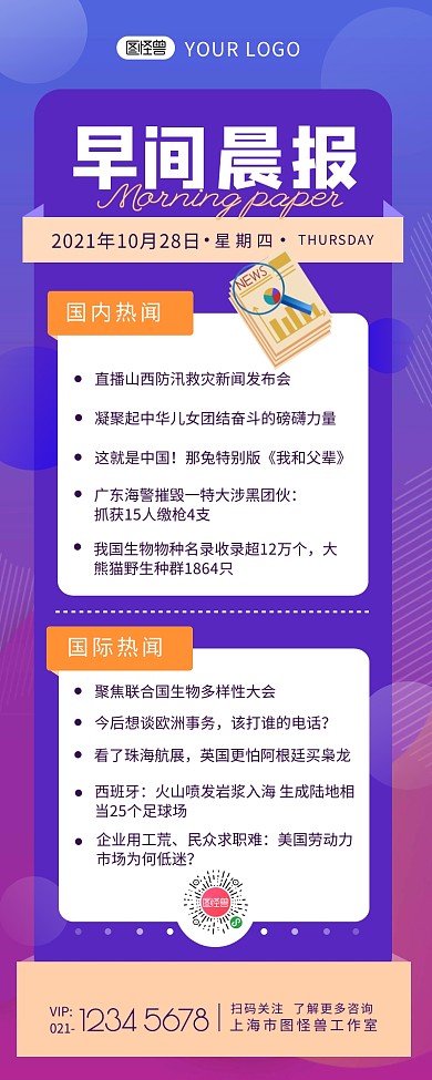 早间晨报新闻热点简约营销长图