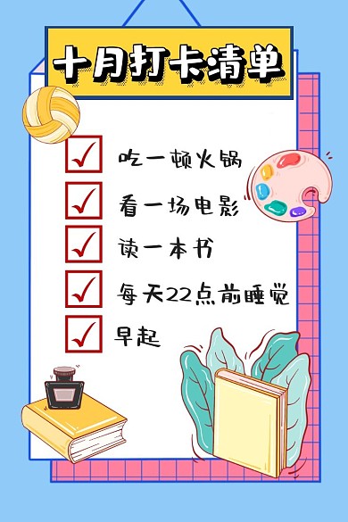十月打卡清单简约励志微博