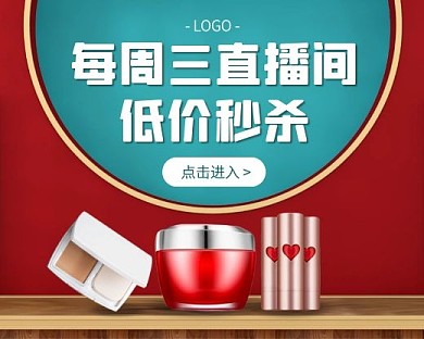 美妆护肤品直播间秒杀促销小程序封面