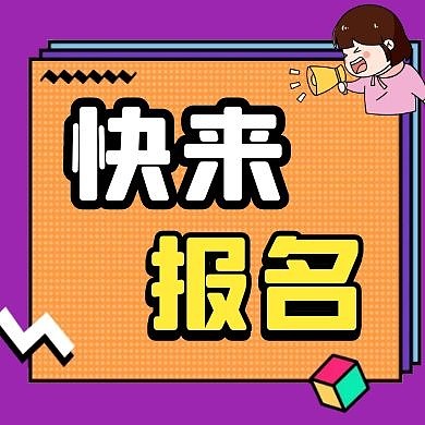 快来报名公众号次图