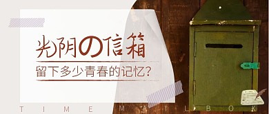 唯美怀旧复古信箱公众号封面首图