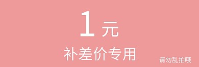 一元补差价专用banner模板