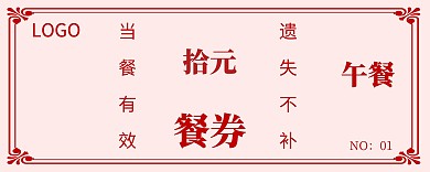 红色古风简约学生餐券