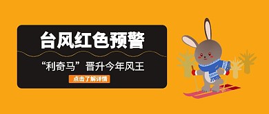 台风公众号封面