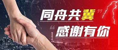 同舟共冀感谢有你简约彩色微信公众号首图