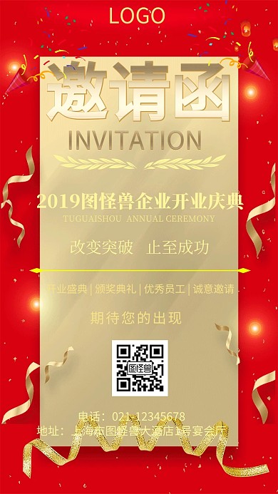 企业开业庆典红色喜庆电子邀请函