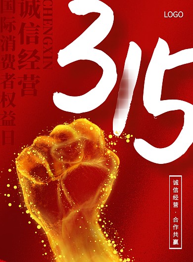 红色大气315诚信经营竖版海报