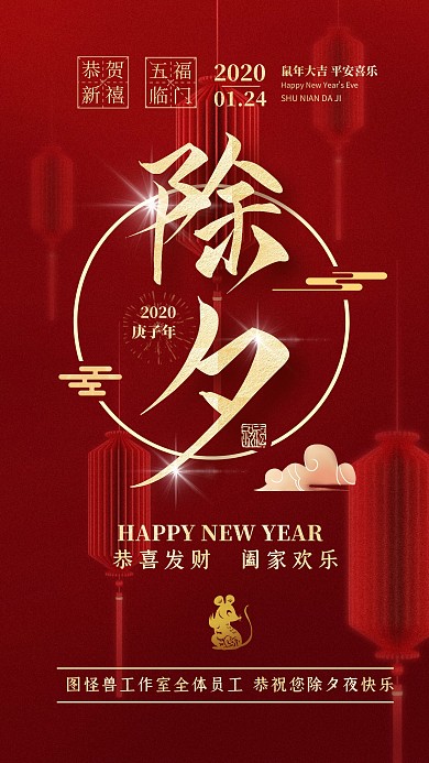 喜庆团圆除夕夜守岁问候新春祝福手机海报