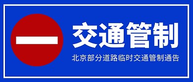 北京市马拉松交通管制通告公众号封面首图