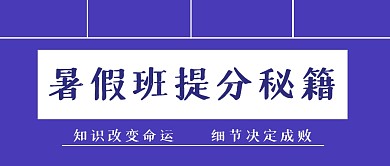 教育培训暑假班创意公众号封面首图