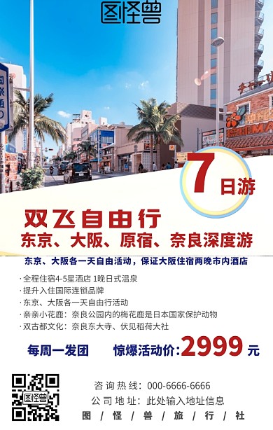 日本东京古都旅行社旅游手机营销海报