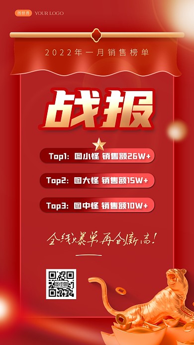 大气老虎虎年榜单喜报喜报战报手机海报