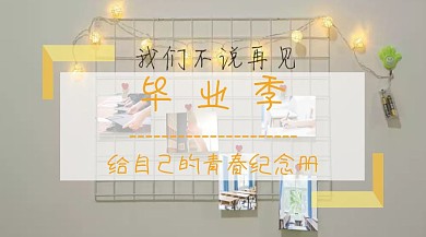 毕业季公众号封面