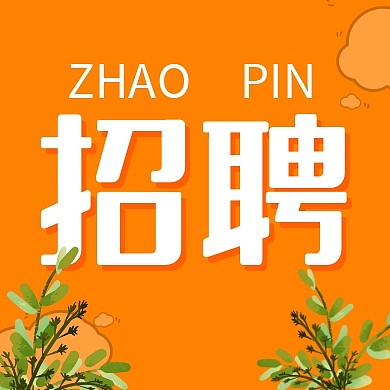 秋季招聘简约卡通绿色公众号封面次图