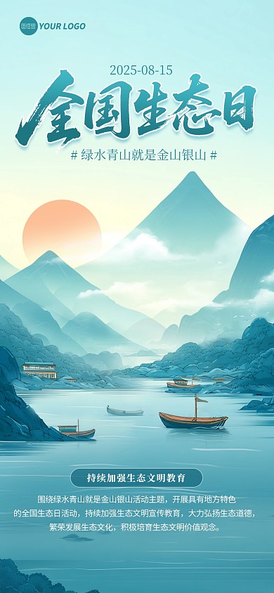 简约中国水墨风全国生态日宣传海报