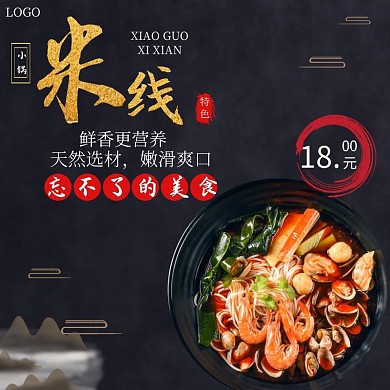 小锅米线大气黑色宣传饿了么海报