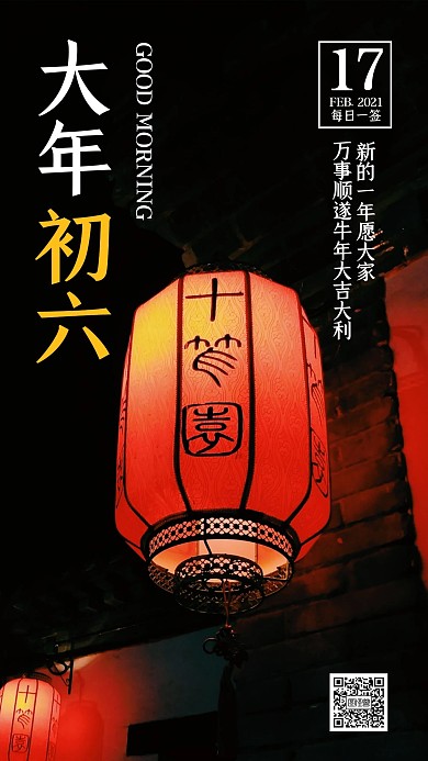 早安大年初六摄影简约红色日签