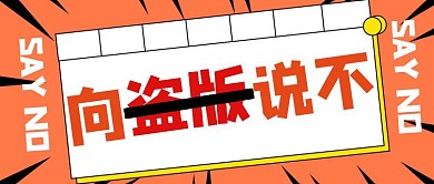 向盗版说不橙色简约卡通醒目公众号封面首图