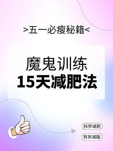 渐变风减肥健身运动大字报小红书封面