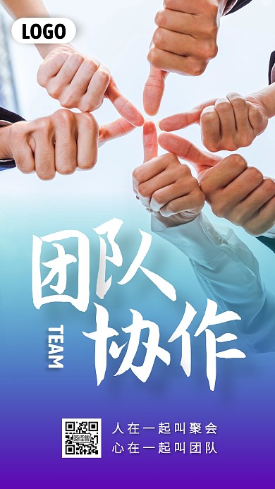 企业文化团队协作手机海报