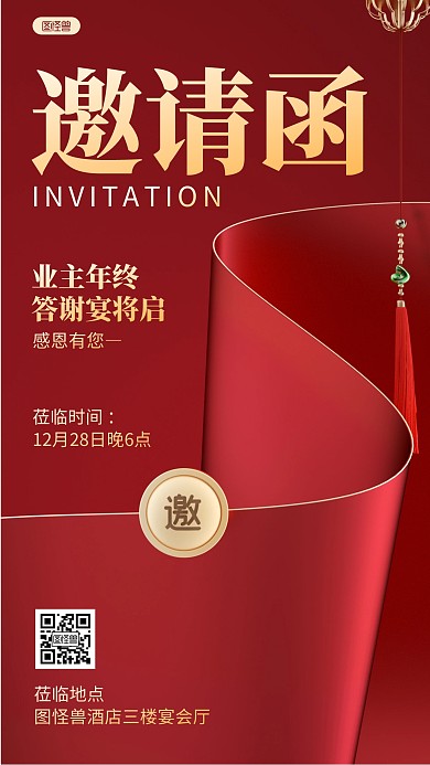 红色年终答谢晚宴宴会邀请函3D海报