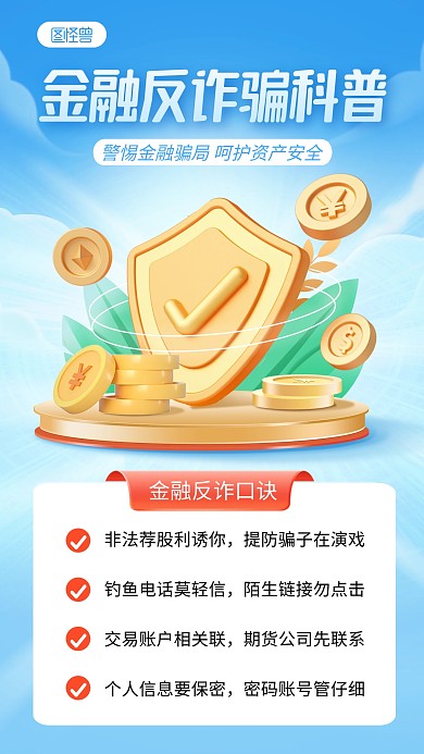 金融理财反诈骗科普知识宣传手机海报