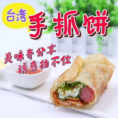手抓饼美团饿了么店招主图海报卡通通用风格