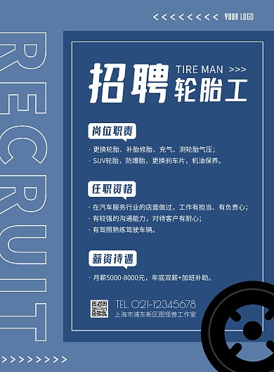 招聘轮胎工蓝色简约竖版海报