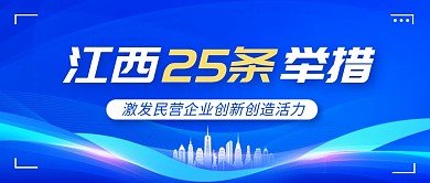 江西助力民营经济发展举措公众号封面首图
