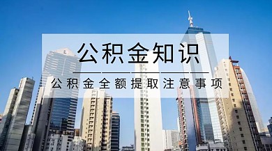 公积金知识红包公众号