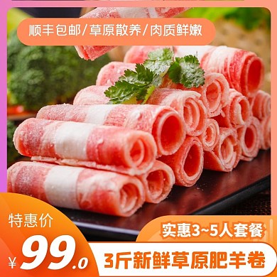 红色冬季羊肉换季上新促销主图直通车