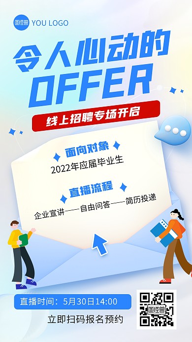 企业线上招聘直播预告创意招聘手机海报