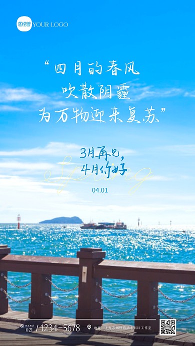 四月你好三月再见摄影图海报