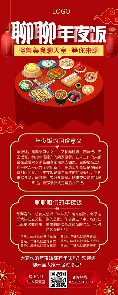 年夜饭聊聊红色简约营销长图