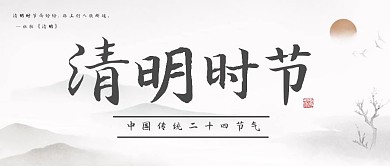 中国风清明节公众号封面