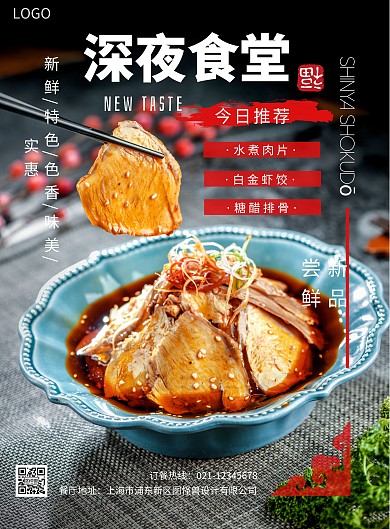 2020摄影菜单带图深夜食堂宣传海报