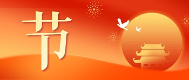 国庆节快乐节日祝福红色公众号封面