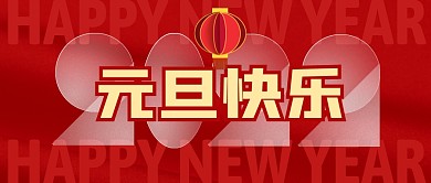 元旦快乐2022创意立体灯笼公众号封面