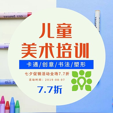 儿童美术培训七夕宣传主图直通车