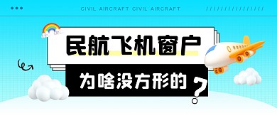 民航飞机窗户为啥没方形的公众号封面